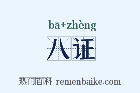 八证是什么意思的图片